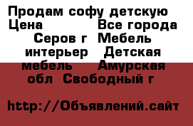 Продам софу детскую › Цена ­ 5 000 - Все города, Серов г. Мебель, интерьер » Детская мебель   . Амурская обл.,Свободный г.